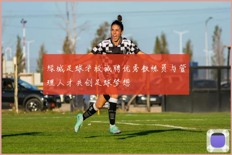 绿城足球学校诚聘优秀教练员与管理人才共创足球梦想