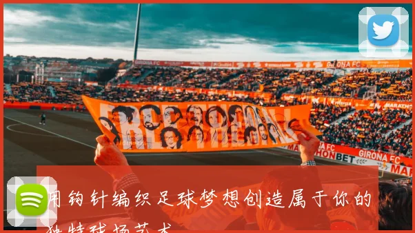 用钩针编织足球梦想创造属于你的独特球场艺术